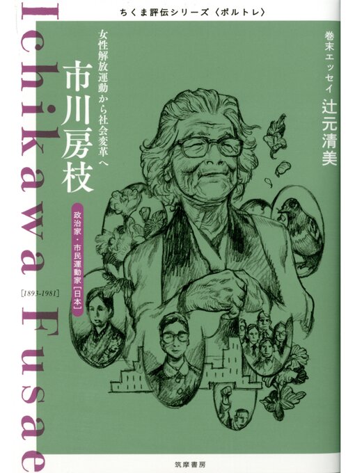 筑摩書房編集部作の市川房枝　――女性解放運動から社会変革への作品詳細 - 貸出可能